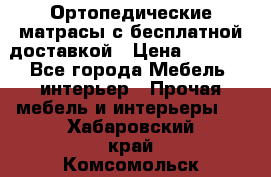 Ортопедические матрасы с бесплатной доставкой › Цена ­ 6 450 - Все города Мебель, интерьер » Прочая мебель и интерьеры   . Хабаровский край,Комсомольск-на-Амуре г.